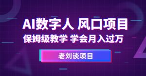 AI数字人保姆级教学，学会月入过万【揭秘】-成可创学网