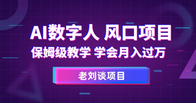 AI数字人保姆级教学，学会月入过万【揭秘】-成可创学网