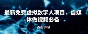 最新免费虚拟数字人项目，自媒体做视频必备【揭秘】-成可创学网