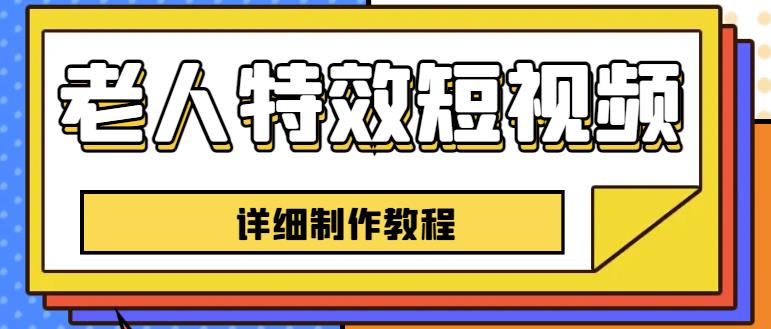 老人特效短视频创作教程，一个月涨粉5w粉丝秘诀新手0基础学习【全套教程】-成可创学网