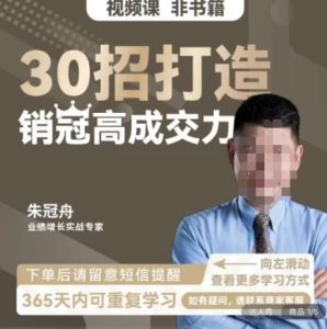 朱冠舟：30招打造销冠高成交力-企业管理精品视频课-成可创学网