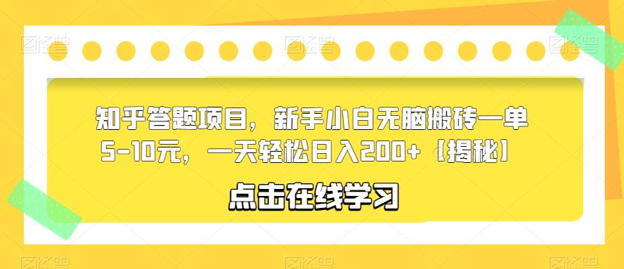 知乎答题项目，新手小白无脑搬砖一单5-10元，一天轻松日入200+【揭秘】-成可创学网