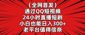 全网首发,通过QQ短视频24小时直播短剧,小白也能日入300+【揭秘】-成可创学网