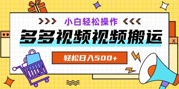 多多视频项目新手小白操作，轻松日入500+【揭秘】-成可创学网