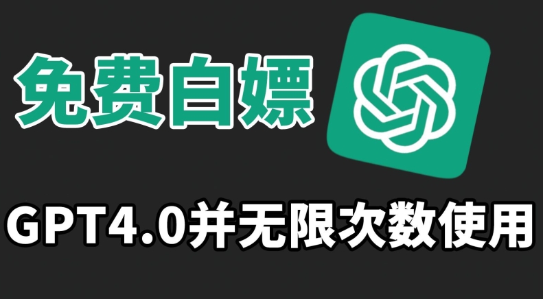 免费白嫖GPT4.0并无次数限制，操作简单,趁还沒收费赶快使用起来【揭秘】-成可创学网