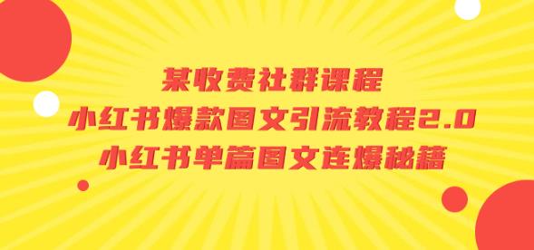 某收费社群课程：小红书爆款图文引流教程2.0+小红书单篇图文连爆秘籍-成可创学网