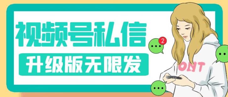 视频号暴力私信升级版，引流精准效果炸裂（教程+脚本）【揭秘】-成可创学网
