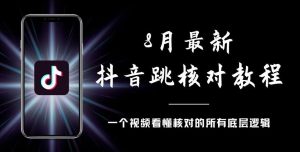 8月最新抖音跳核对教程,号称百分之百过,需要自测-成可创学网