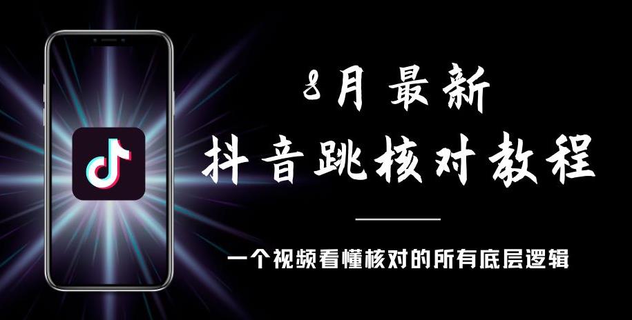 8月最新抖音跳核对教程，号称百分之百过，需要自测-成可创学网