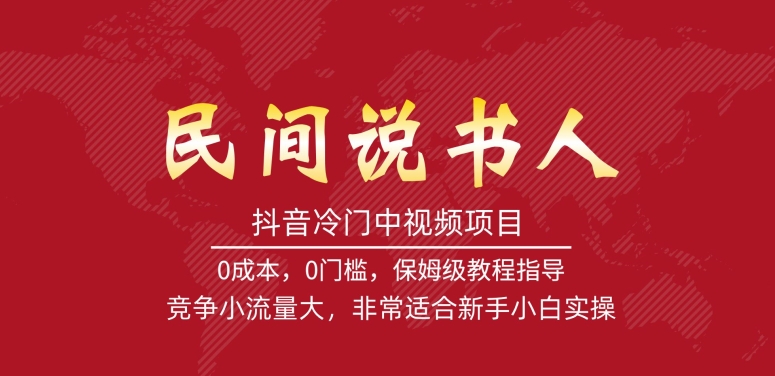 抖音冷门中视频项目，民间说书人，竞争小流量大，非常适合新手小白实操-成可创学网