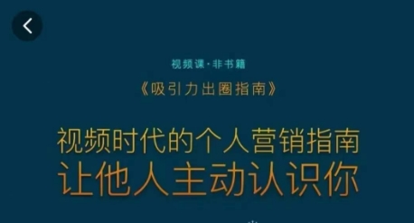吸引力出圈指南，视频时代的个人营销指南，让他人主动认识你-成可创学网