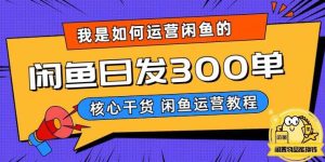 我是如何在闲鱼卖手机的，日发300单的秘诀是什么？【揭秘】-成可创学网