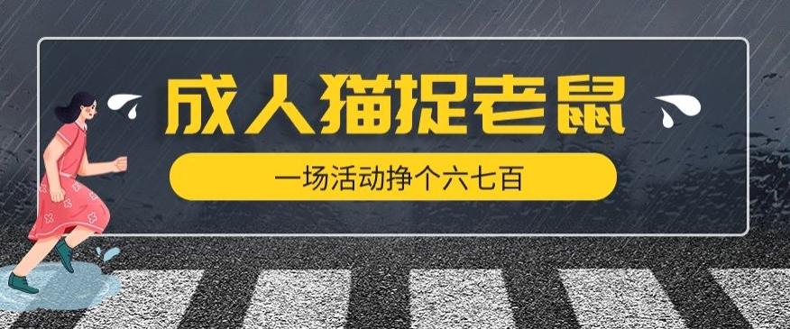 最近很火的成人版猫捉老鼠，一场活动挣个六七百太简单了【揭秘】-成可创学网