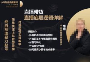 从0-1自然流快速起号直播的底层逻辑,纯自然流暴力起号,简单快速上抖音带货榜-成可创学网