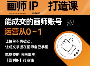 能成交的盈利画师IP打造课，画师账号运营从0~1，让接单不再被动，让成交掌握在画师自己手里-成可创学网