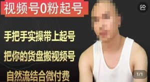 天诺老吴视频号0粉起号课程,手把手实操带上起号,把你的货盘搬视频号,自然流结合微付费-成可创学网