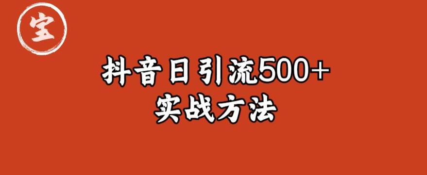 宝哥抖音直播引流私域的6个方法，日引流500+-成可创学网