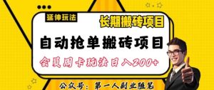 自动抢单搬砖项目2.0玩法超详细实操,一个人一天可以搞轻松一百单左右【揭秘】-成可创学网
