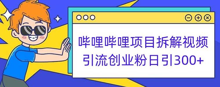 哔哩哔哩项目拆解引流创业粉日引300+小白可轻松上手【揭秘】-成可创学网