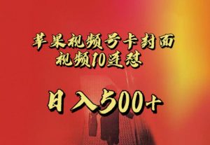 苹果手机视频号连怼，视频重复发不违规，全网首发，超详细教程，一天新号变现500+不是问题-成可创学网