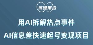 利用AI拆解热点事件,AI信息差快速起号变现项目-成可创学网