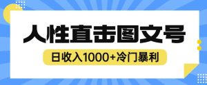 2023最新冷门暴利赚钱项目,人性直击图文号,日收入1000+【揭秘】-成可创学网