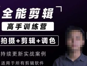 【全能剪辑高手训练营】剪辑思维+达芬奇调色+拍摄技巧一站教学-成可创学网