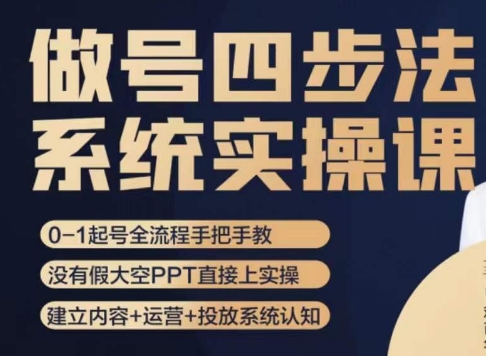 做号四步法，从头梳理做账号的每个环节，0-1起号全流程-成可创学网