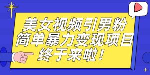 价值3980的男粉暴力引流变现项目，一部手机简单操作，新手小白轻松上手，每日收益500+【揭秘】-成可创学网