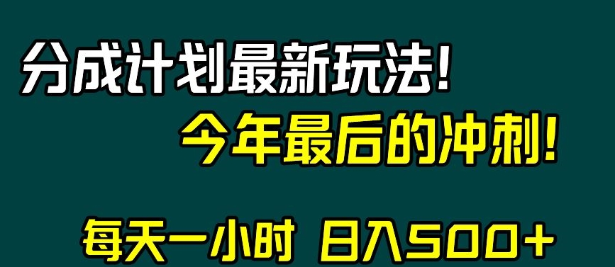 视频号分成计划最新玩法，日入500+，年末最后的冲刺【揭秘】-成可创学网