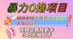 暴力0撸项目:短视频推广流量卡轻松日入500+,保姆级教程新手小白无脑上手【揭秘】-成可创学网