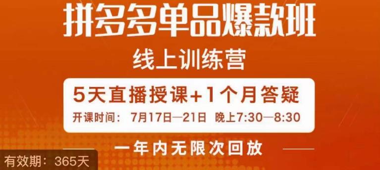 钟辰·拼多多单品爆款班，一个拼多多超级爆款养一个团队-成可创学网