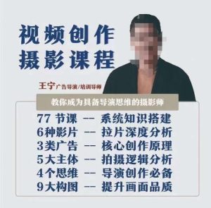 视频创作摄影课程,教你成为具备导演思维的摄影师(导演思维+拍摄技巧+拉片解析+职业发展建议)-成可创学网