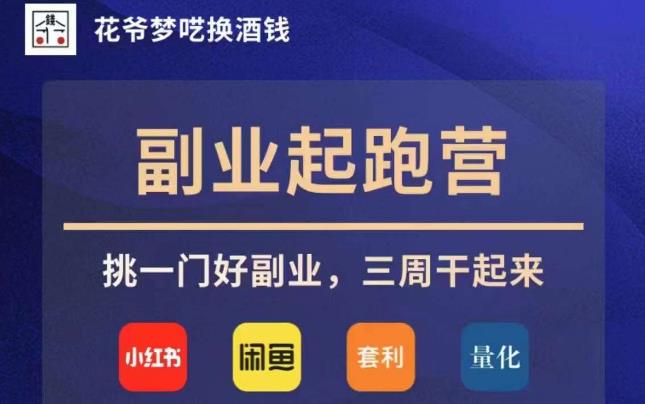 花爷副业起跑营·第4期，挑一门好副业，三周干起来-成可创学网