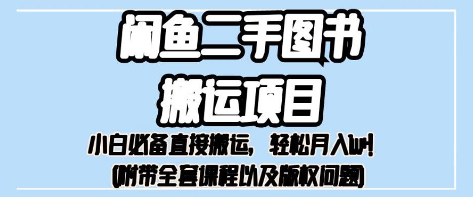 外面卖1980的闲鱼二手图书搬运项目，小白必备直接搬运，轻松月入1w+【揭秘】-成可创学网