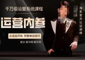 电商冰可乐·运营内参,千万级运营系统课,淘系高阶运营手册,从选品开始,完整做店技巧-成可创学网