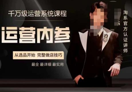 电商冰可乐·运营内参，千万级运营系统课，淘系高阶运营手册，从选品开始，完整做店技巧-成可创学网