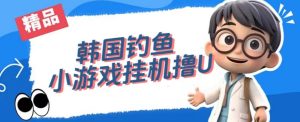 韩国钓鱼小游戏撸USDT，单窗口日撸3—4U【揭秘】-成可创学网