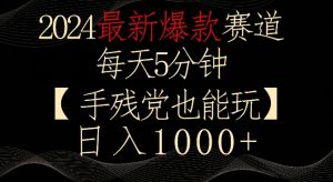 2024最新爆款赛道,每天5分钟,手残党也能玩,轻松日入1000+【揭秘】-成可创学网