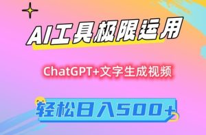 AI工具极限运用，小白也可轻松变现，保姆级教程，轻松日入500+【揭秘】-成可创学网