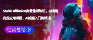 Stable Diffusion商业化训练班，Al绘画商业应用课程，AI绘画入门到精通-成可创学网