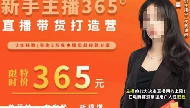创美·新手主播365°直播带货打造营，主播得能力决定直播间的上限，在电商赛道拿捏用户人性取胜-成可创学网