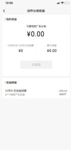 旺小哥视频号薅广告分成项目，年前偏门小玩法，次日出结果，单号单天500+元【有时效性】-成可创学网