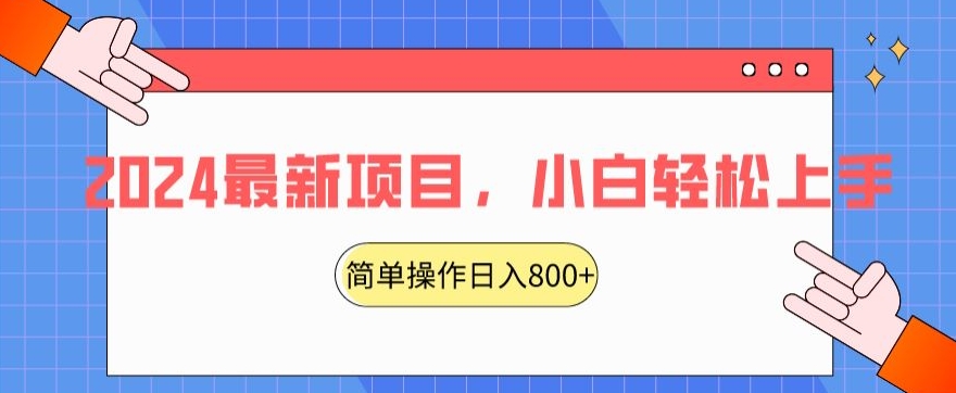 2024最新项目，红娘项目，简单操作轻松日入800+【揭秘】-成可创学网