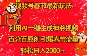 视频号春节最新玩法,利用AI一键生成财神爷视频,百分百原创,引爆春节流量,轻松日入2000+【揭秘】-成可创学网