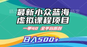 最新小众蓝海虚拟课程,一单40元,全平台纯原创,轻松日入500+【揭秘】-成可创学网