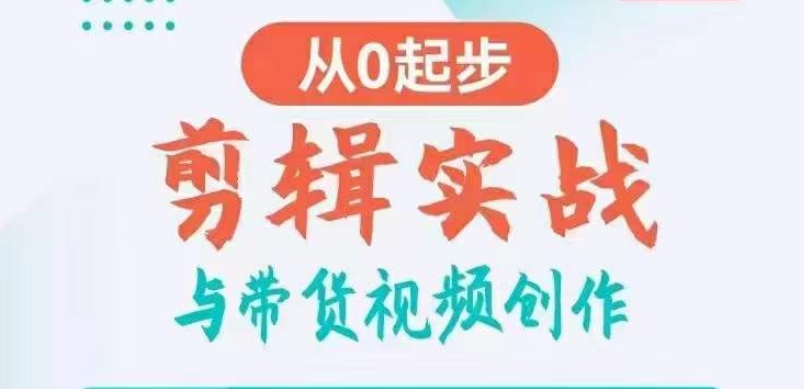 剪辑实战与带货视频创作，从0起步，掌握爆款剪辑思维，让好视频加持涨粉带货-成可创学网