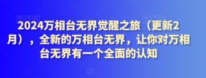 2024万相台无界觉醒之旅(更新2月),全新的万相台无界,让你对万相台无界有一个全面的认知-成可创学网