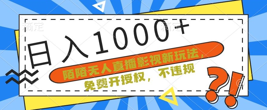 陌陌无人直播影视新玩法，免费开授权，不违规，单场收入1000+【揭秘】-成可创学网