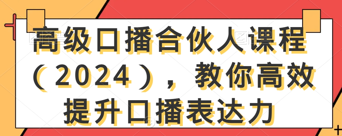 高级口播合伙人课程（2024），教你高效提升口播表达力-成可创学网